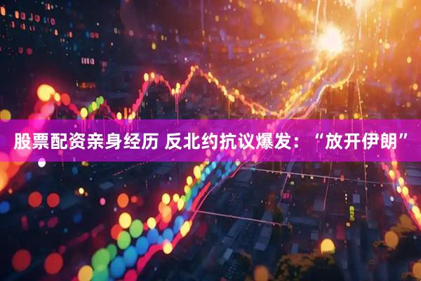 股票配资亲身经历 反北约抗议爆发：“放开伊朗”