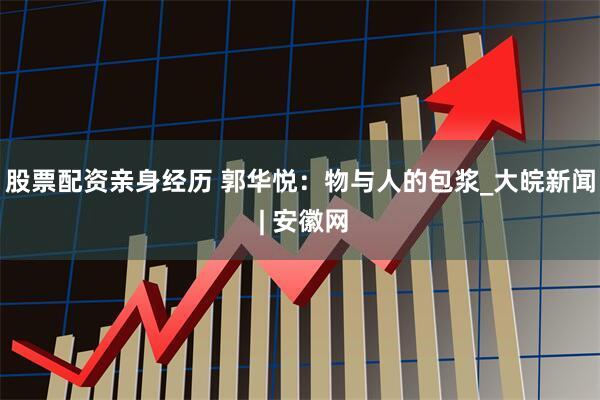 股票配资亲身经历 郭华悦：物与人的包浆_大皖新闻 | 安徽网