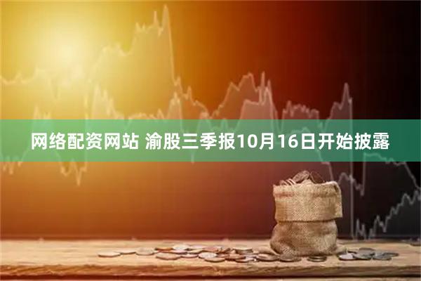 网络配资网站 渝股三季报10月16日开始披露