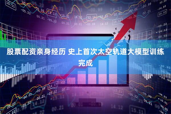 股票配资亲身经历 史上首次太空轨道大模型训练完成